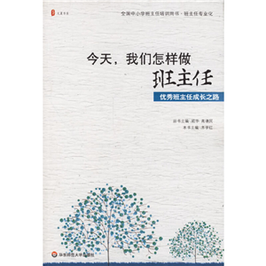 今天,我们怎样做班主任`优秀班主任成长之路