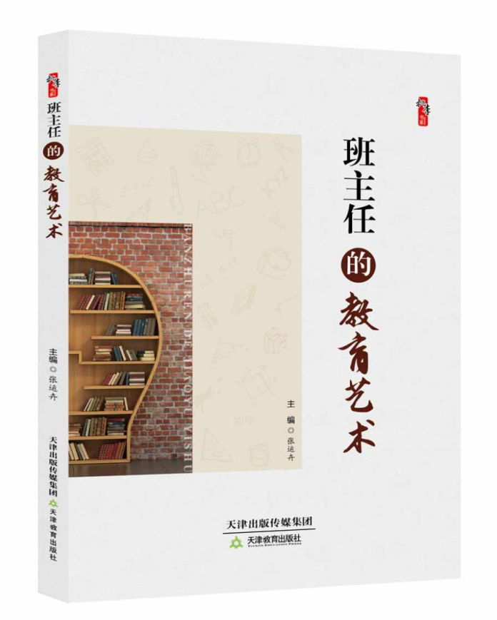 班主任的教育艺术