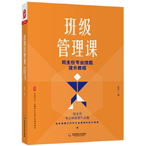 班级管理课：班主任专业技能提升教程 大夏书系