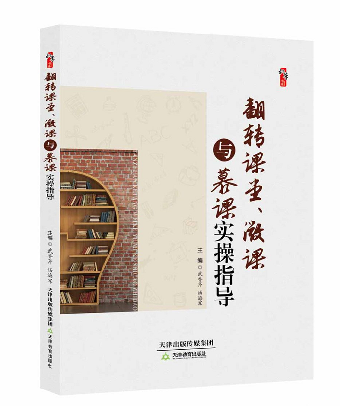 翻转课堂、微课与慕课实操指导