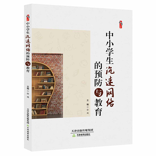 中小学生沉迷网络的预防与教育
