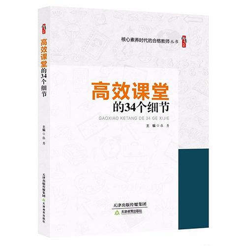 高效课堂的34个细节