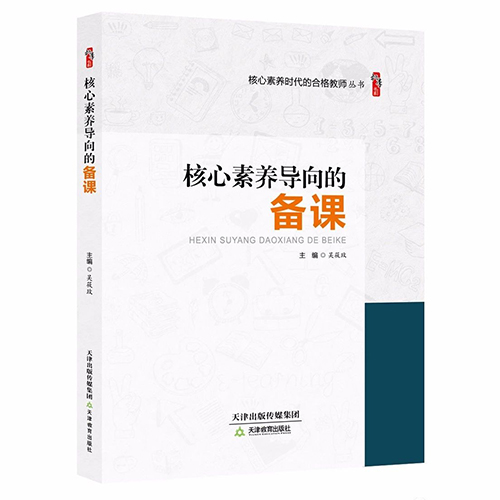 核心素养导向的备课