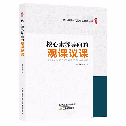 核心素养导向的观课议课