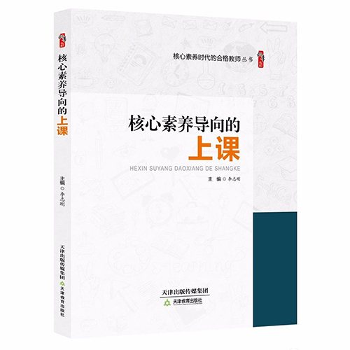 核心素养导向的上课