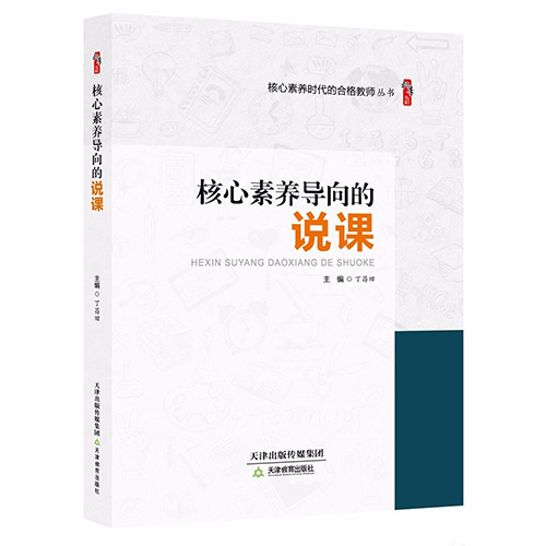 核心素养导向的说课