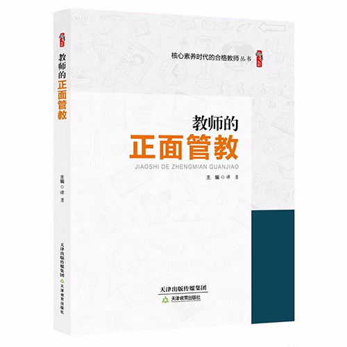 教师的正面管教
