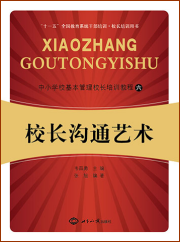  校长沟通艺术