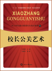 校长公关艺术